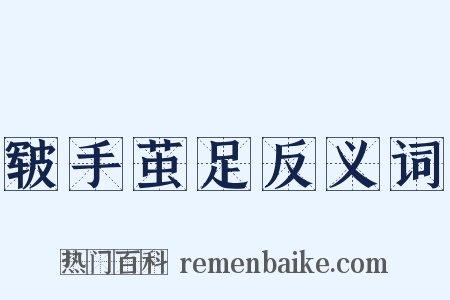 皲手茧足反义词是什么意思的图片